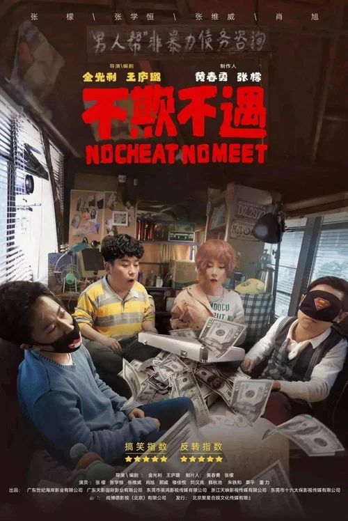 不欺不遇(2021)海报