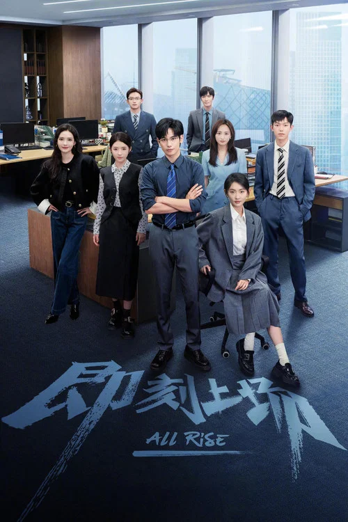 即刻上场(2025)海报