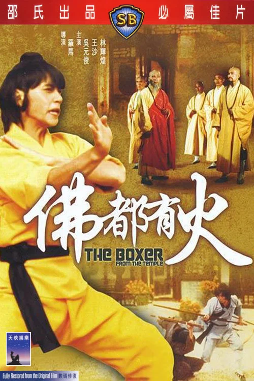 佛都有火剧照2