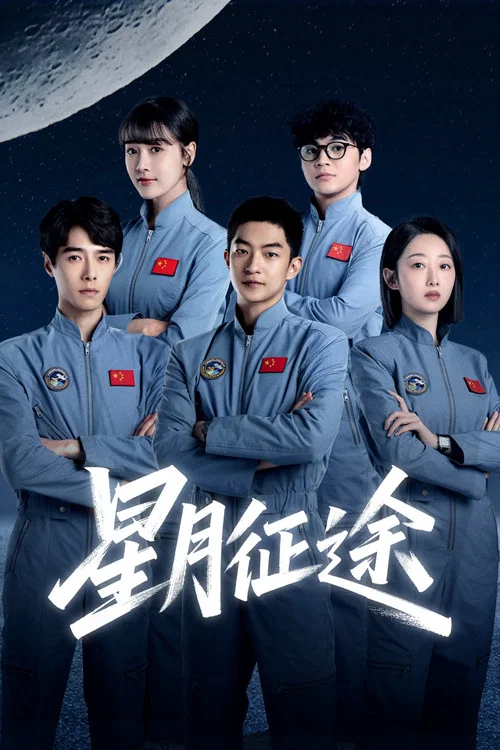 星月征途剧照2