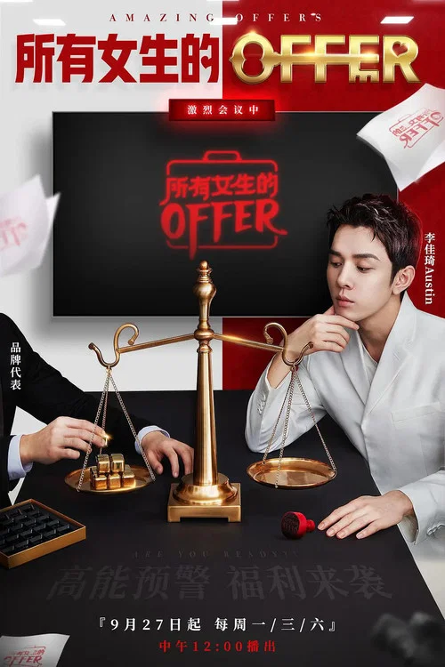 所有女生的offer(2021)海报