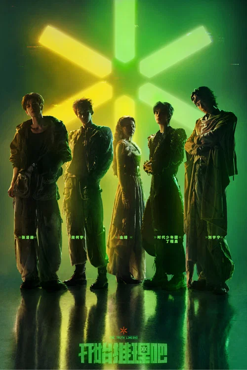 开始推理吧(2022)海报