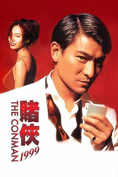 赌侠1999(1998)海报