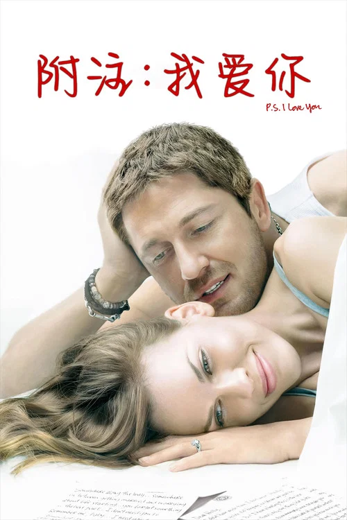 附注:我爱你(2007)海报