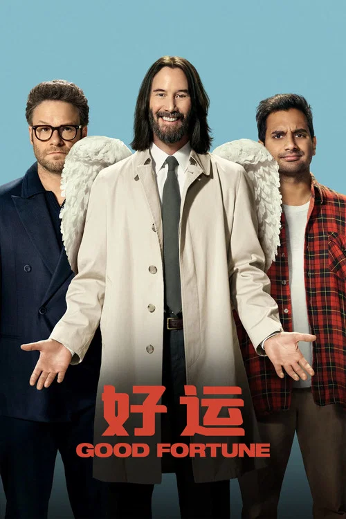 好运(2025)海报