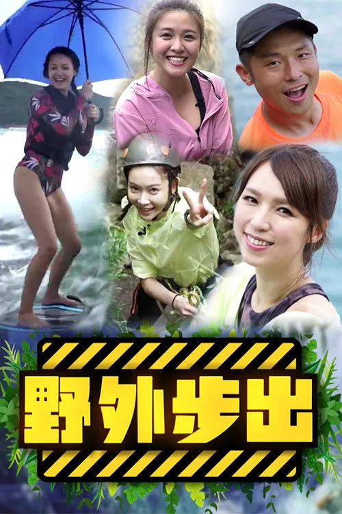 野外步出2(2021)海报
