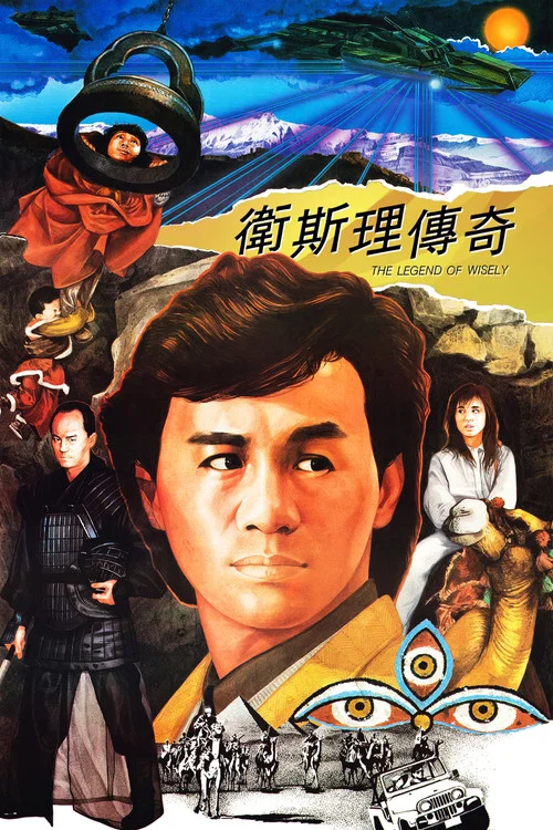 卫斯理传奇粤语(1987)海报