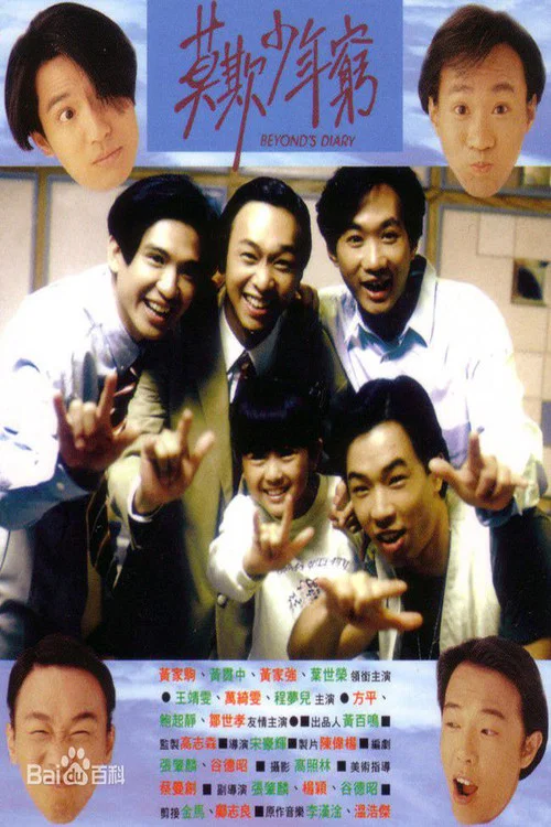 BEYOND日记之莫欺少年穷剧照2