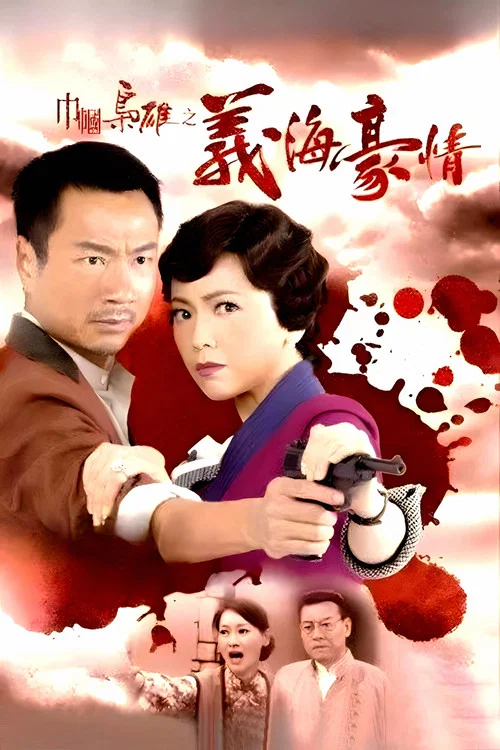 巾帼枭雄之义海豪情剧照3