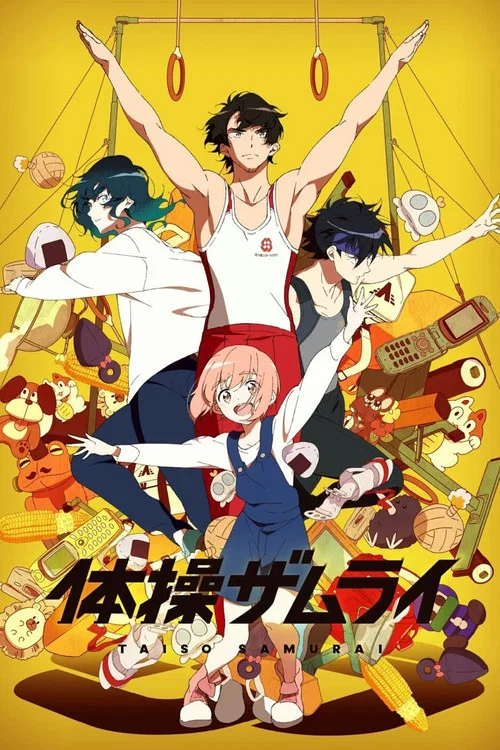 体操武士(2020)海报