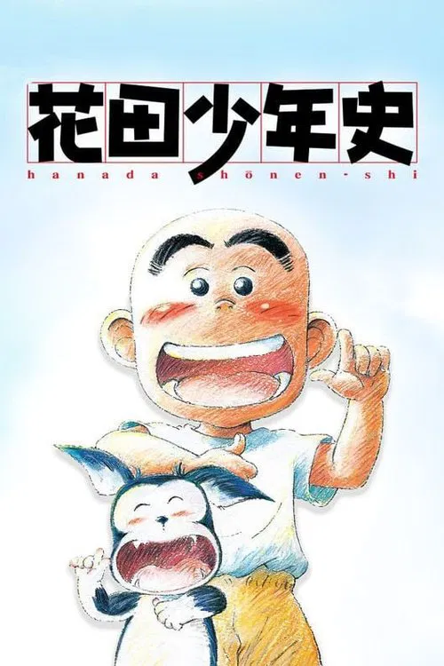 花田少年史(2002)海报