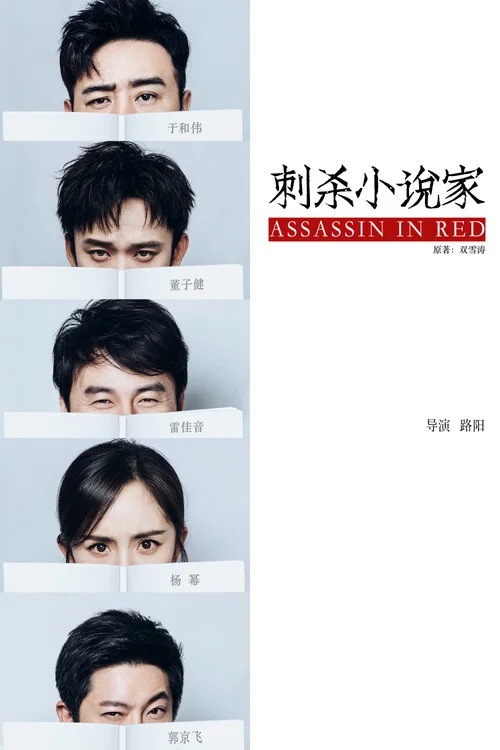 刺杀小说家剧照8