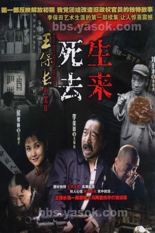王保长新篇Ⅱ死去生来(2007)海报