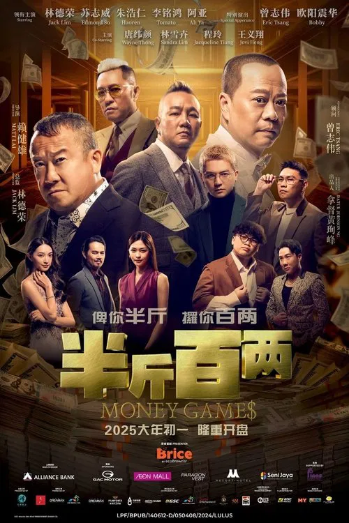 半斤百两(2025)海报