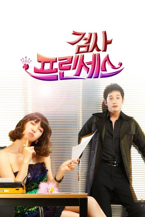 检察官公主(2010)海报