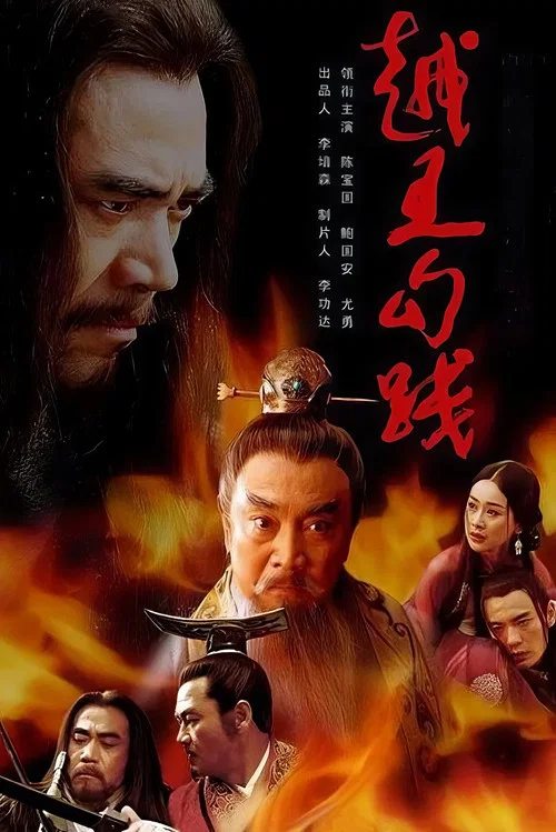越王勾践剧照2
