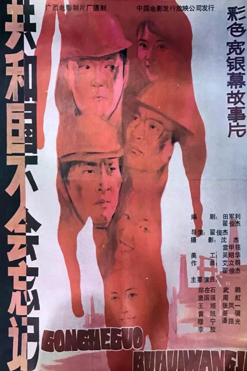 共和国不会忘记(1988)海报