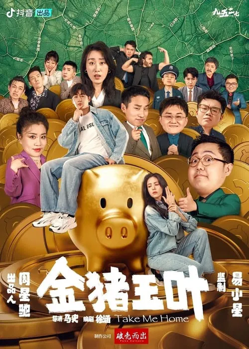 金猪玉叶第二季剧照2