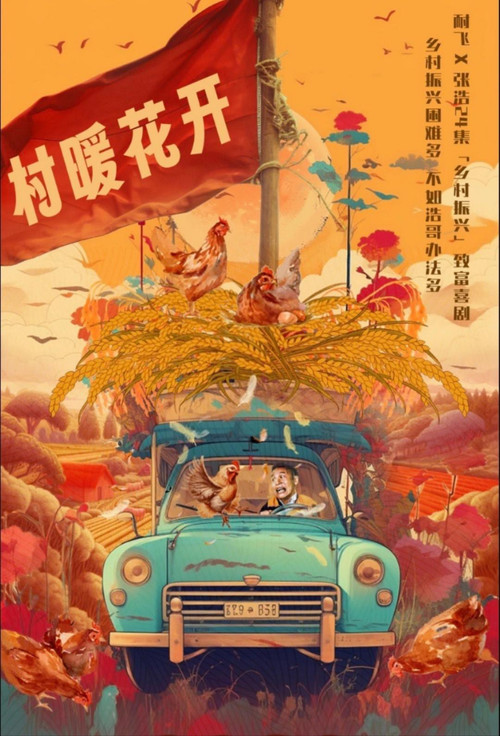 二龙湖·村暖花开2剧照3