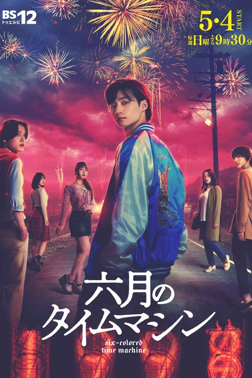 六月的时光机(2025)海报