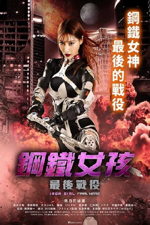 钢铁少女:决战(2019)海报