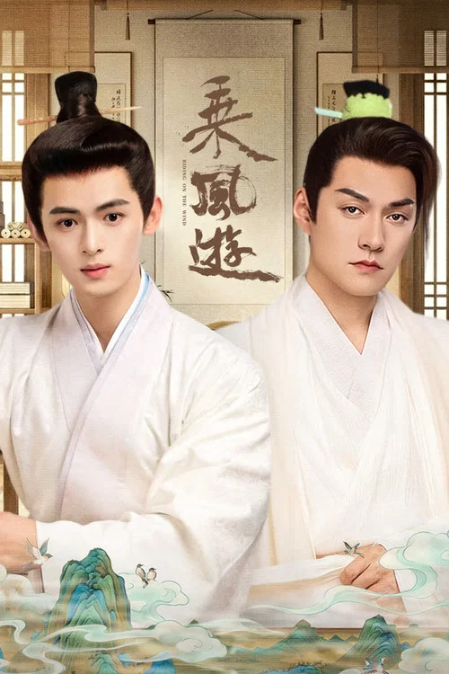 乘风游(2026)海报