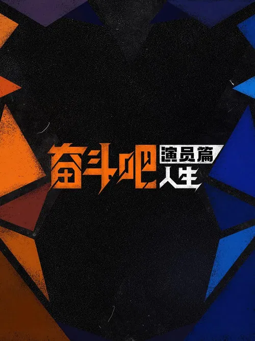 奋斗吧人生-演员篇(2026)海报