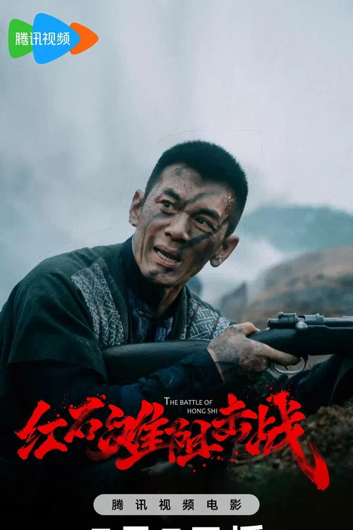 红石滩阻击战剧照2