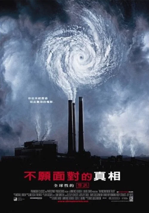 难以忽视的真相(2006)海报
