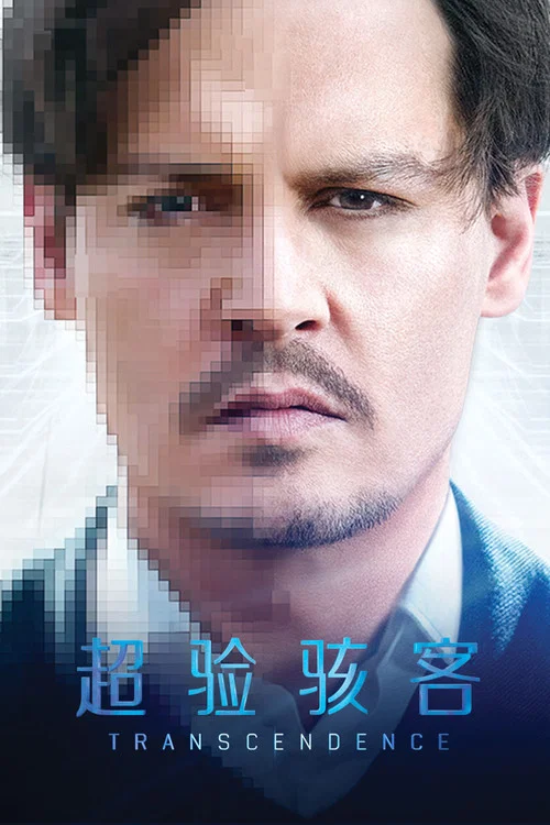 超验骇客剧照2