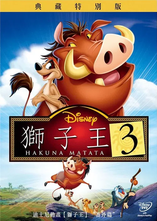 狮子王3(2004)海报