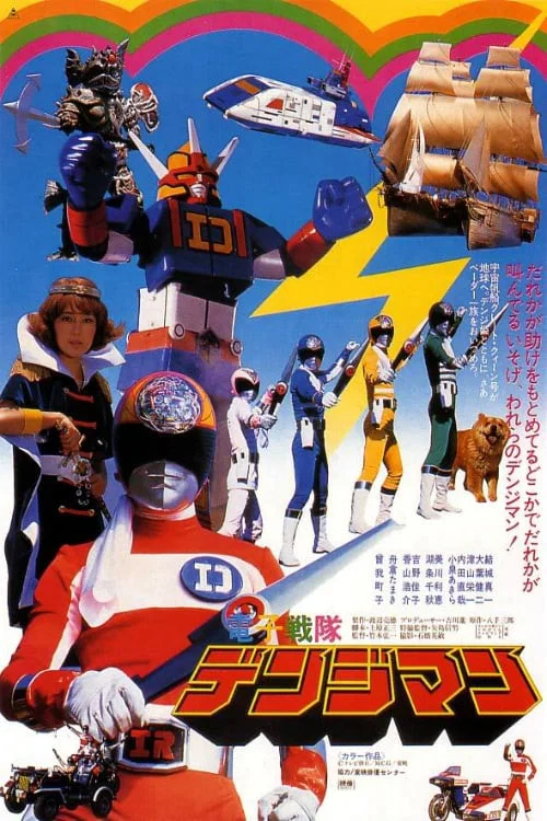 剧场版 电子战队电磁人(1980)海报
