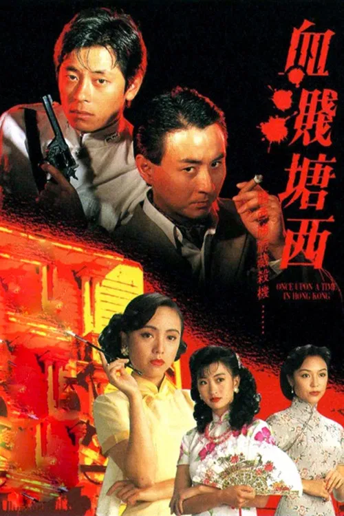 血溅塘西(1992)海报