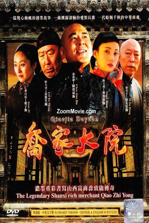 乔家大院剧照5