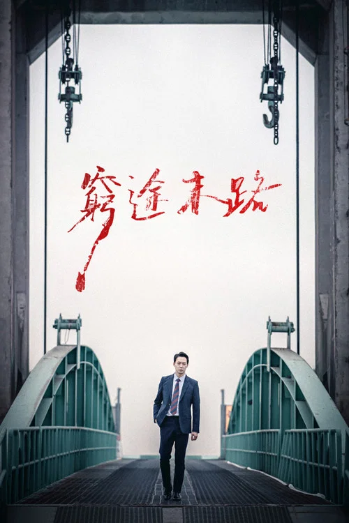 献给邪恶(2022)海报
