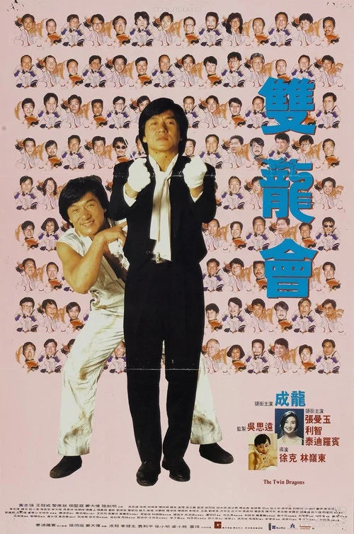 双龙会粤语(1992)海报
