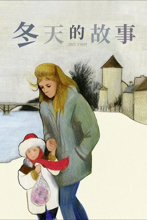 冬天的故事剧照2