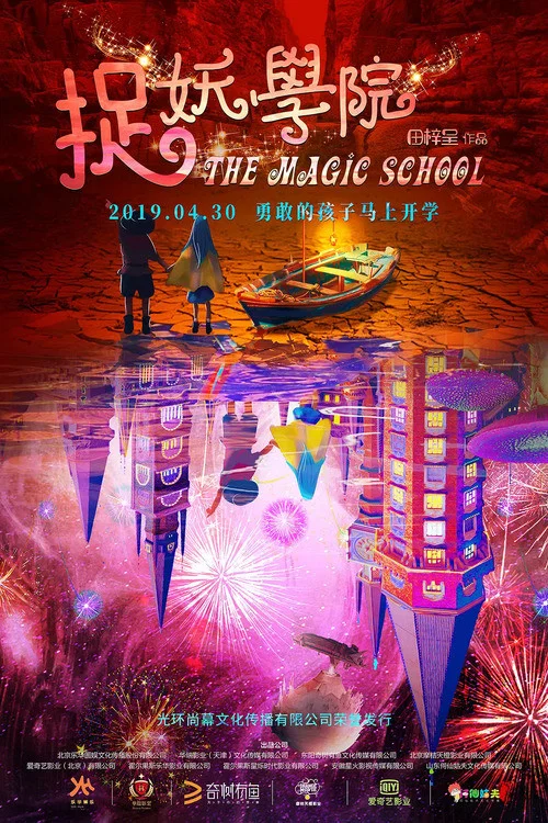 捉妖学院(2019)海报