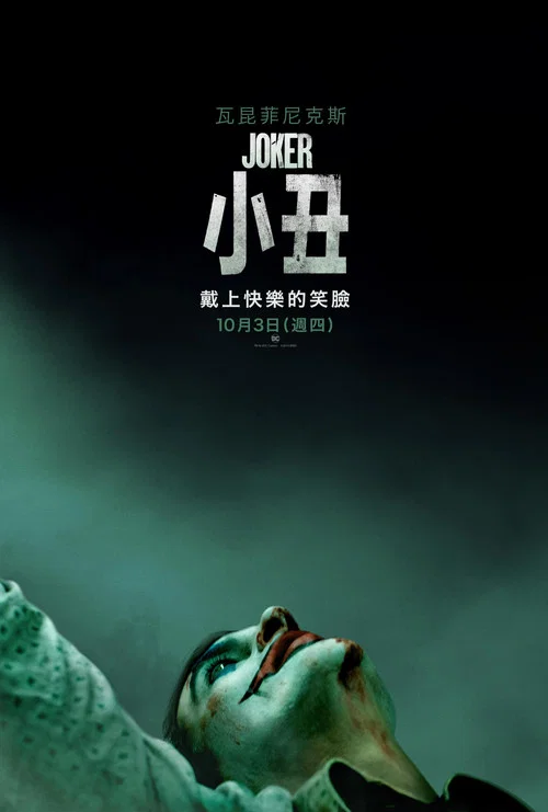 小丑剧照4