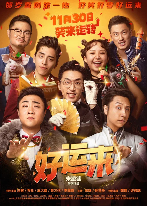 好运来剧照2