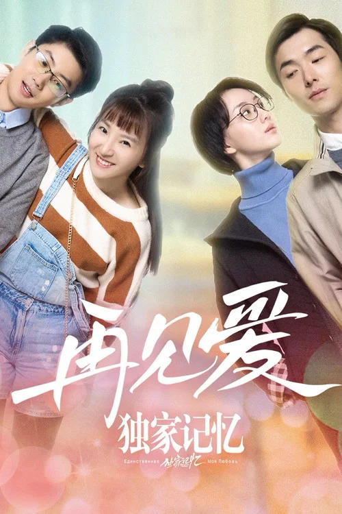 独家记忆番外之再见爱(2019)海报