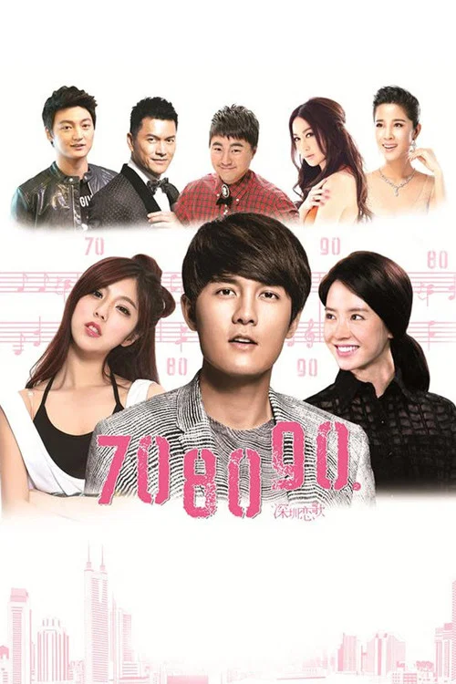 708090之深圳恋歌(2016)海报