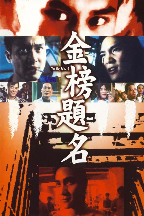 金榜题名(1996)海报
