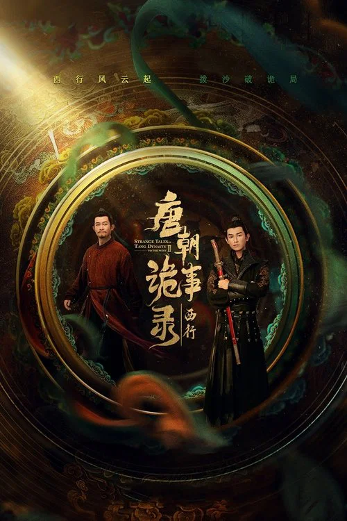 唐朝诡事录剧照4
