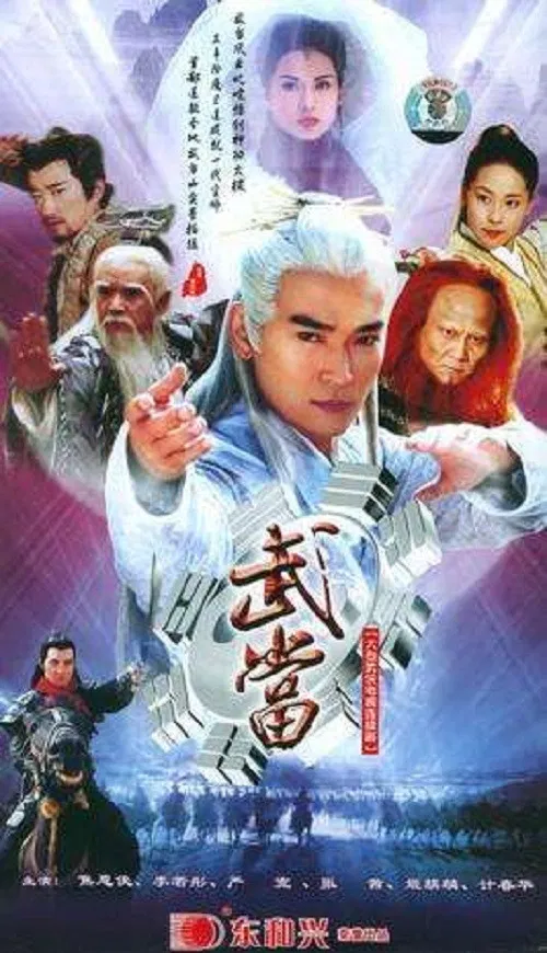 武当(2002)海报