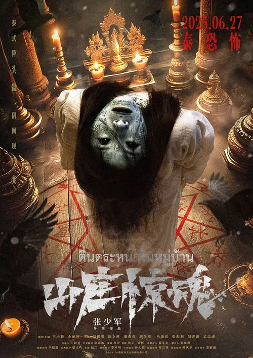 山庄·惊魂剧照2