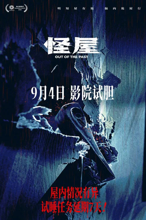 怪屋2026剧照5