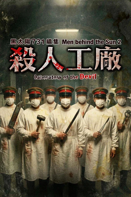 黑太阳731续集之杀人工厂(1992)海报