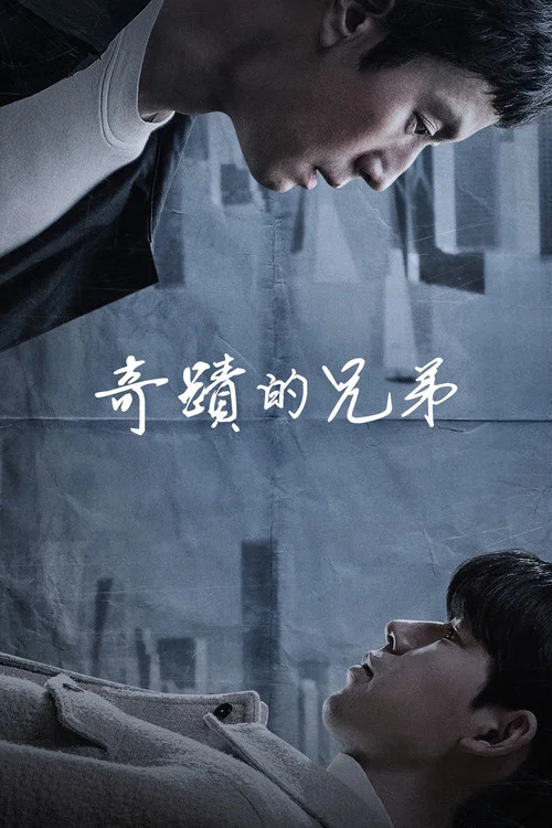 奇迹的兄弟(2023)海报
