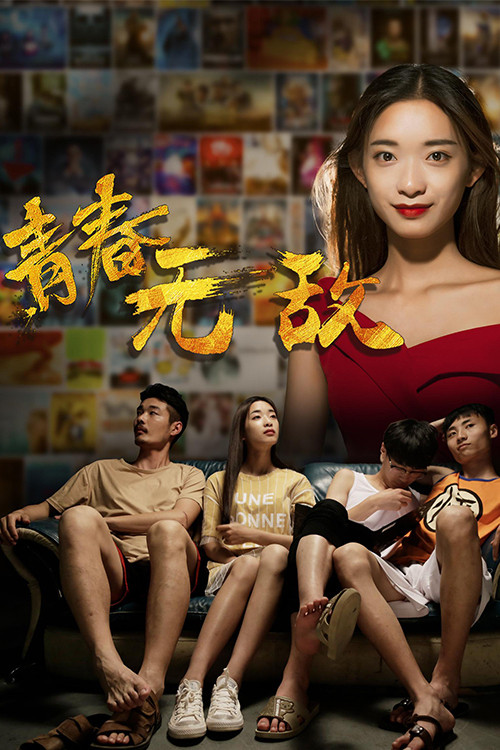 青春无敌(2017)海报